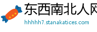 东西南北人网